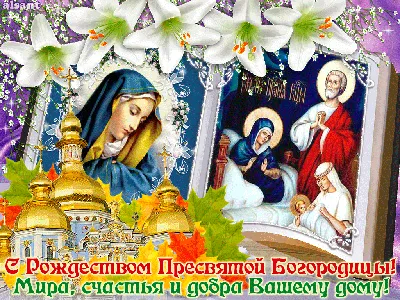 В России отмечают Рождество Пресвятой Богородицы