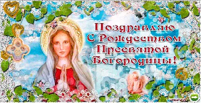 Рождество Пресвятой Богородицы | Педагогическое интернет-сообщество  УчПортфолио.ру