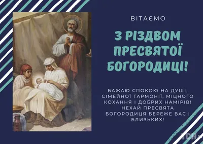 Картинки с Рождеством Пресвятой Богородицы 2020 – поздравления