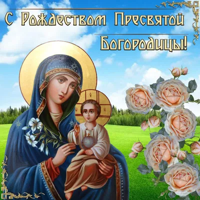 Рождество Пресвятой Богородицы : новые красивые открытки к  празднику православным - 