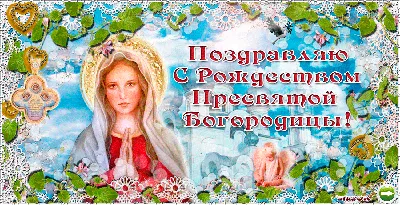 🌺С Рождеством Пресвятой Богородицы!🌺Красивая Песня!Трогательное  Поздравление С Рождеством Богородицы - YouTube