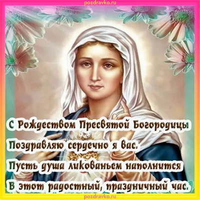 Открытка с рождеством пресвятой богородицы поздравляю сердечно я вас —  скачать бесплатно