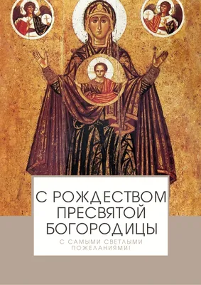 Рождество Пресвятой Богородицы — Вторая Пречистая — открытки и поздравления  с праздником / NV