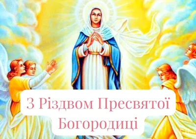 С Рождеством Пресвятой Богородицы 2022: поздравления в прозе и стихах,  картинки на украинском — Украина — 