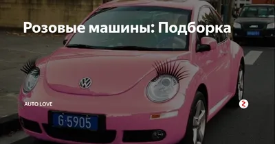 Розовые машины: Подборка | Auto Love | Дзен