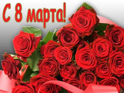 8 марта, розы, стихи | Розы, Открытки, Картинки