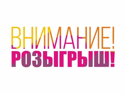 Розыгрыш призов к 14 февраля - День всех влюбленных уже близко!!