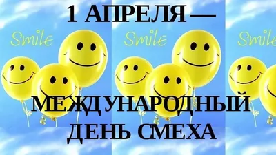 1 апреля, во всем мире отмечают День смеха или День дурака😜 Главной  традицией 1 апреля являются шутки и розыгрыши.… | Первоапрельские розыгрыши,  Смех, Онлайн-игры