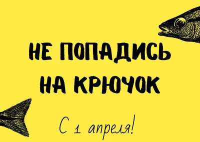 С Днем смеха! Позитивные картинки и открытки с праздником 1 апреля -  Телеграф