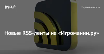 RSS: что это такое, как работает и как им пользоваться