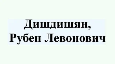 Рубен Дишдишян: фильмы, биография, семья, фильмография — Кинопоиск