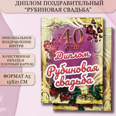 Диплом "Рубиновая свадьба - 40 лет" 150 х 210 мм по доступной цене в  Астане, Казахстане