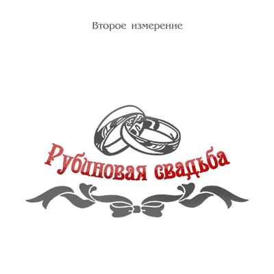 Рубиновая свадьба (40 лет): сколько лет совместной жизни, что подарить, как  провести и поздравить