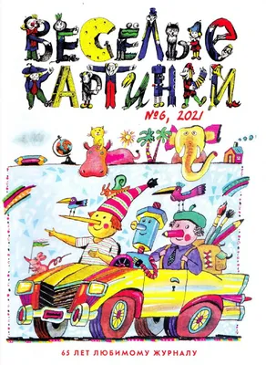 Любимые журналы №2 "ВЕСЁЛЫЕ КАРТИНКИ". | КАКАЯ ЖИЗНЬ, ТАКИЕ И РАССКАЗЫ |  Дзен