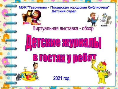 Крымская центральная детская библиотека А.А. Лиханова | Периодические  издания