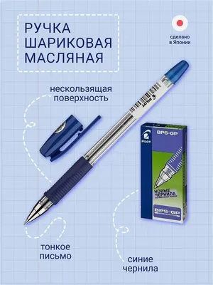 Ручка шариковая PILOT BP-S синяя 0,7мм - 52 руб.