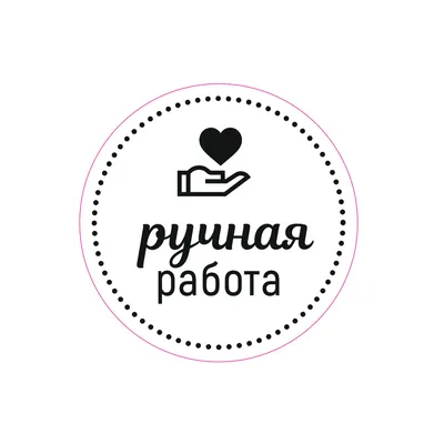 Ручная работа 62 картинки