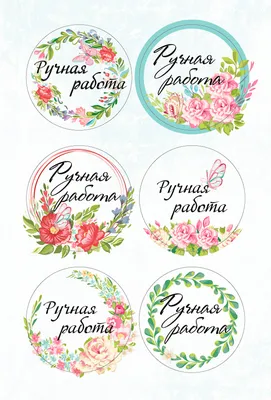 Круглые наклейки ручная работа hand made CROSSSTICKER 40795640 купить за  211 ₽ в интернет-магазине Wildberries