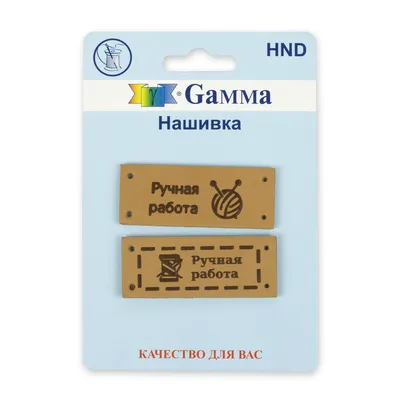 Gamma" HND-03 Нашивка "handmade" 2 шт. 03-4 ручная работа бежевый купить за  73,00 ₽ в интернет-магазине Леонардо