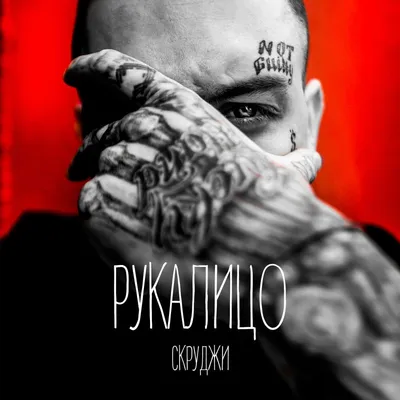 Скруджи - Рукалицо Lyrics | Musixmatch