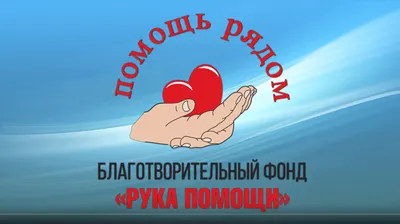 Благотворительный фонд "Рука помощи" Томск | Tomsk
