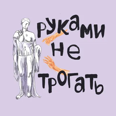 1 красота: античный мир vs 2019 - руками не трогать (podcast) | Listen Notes