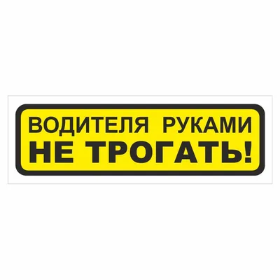 Руками не трогать! – 