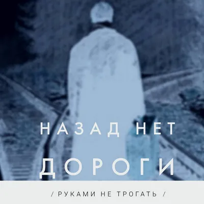 Назад нет дороги | Руками не трогать | Руками не Трогать