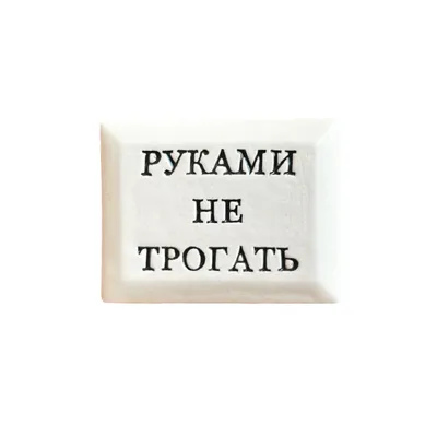 Табличка "Товар руками не трогать" (ID#949318816), цена: 12 ₴, купить на  