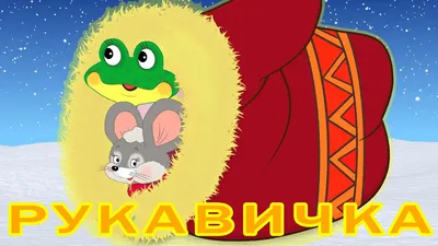 РУКАВИЧКА - Сказка для Детей - Новый Мультик. Народная сказка про Рукавичку.  Варежка. - YouTube