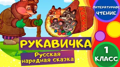 Рукавичка сказка #48