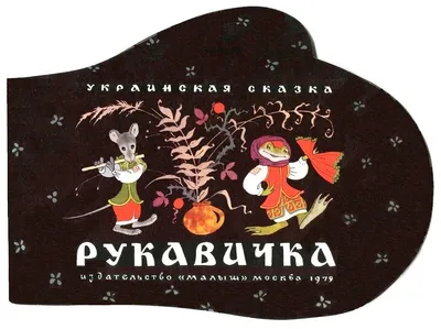 Книжка "Рукавичка" из серии "Сказки. Читаем по слогам" Формат: 17х21,5 см  16 стр, Фламинго