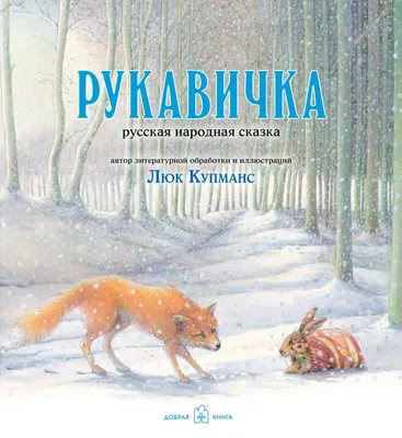 Купить книга Malamalama Сказки и стихи Рукавичка, цены на Мегамаркет