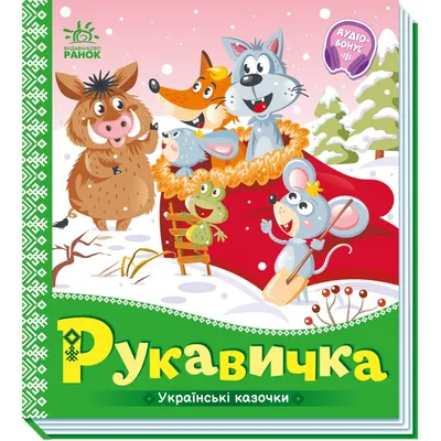 Книга "Рукавичка. Украинская народная сказка" - купить книгу в  интернет-магазине «Москва» ISBN: 978-5-699-49251-0, 571546