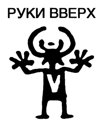 Руки вверх, РОССИЯ - вся информация о персоне | WIKI Деловой квартал