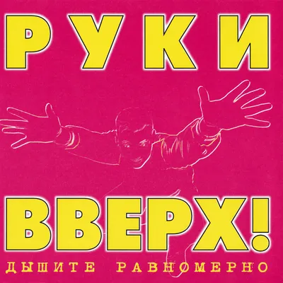 Концерт группы «Руки Вверх!» 2019