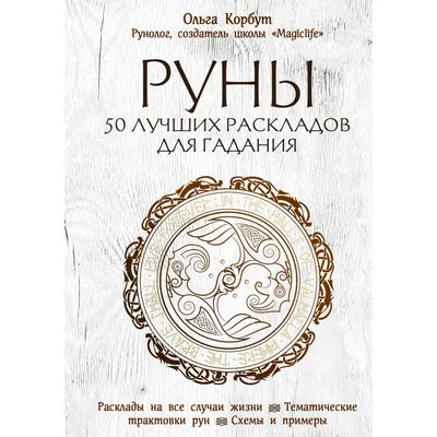 Книга Эксмо Руны 50 лучших раскладов для гадания купить по цене 543 ₽ в  интернет-магазине Детский мир