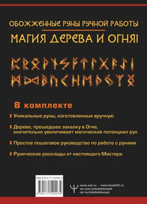 Руны огня. Защита и предсказание судьбы. 25 деревянных рун» Тор Ларссон -  купить книгу «Руны огня. Защита и предсказание судьбы. 25 деревянных рун» в  Минске — Издательство АСТ на 