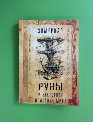 Руны и векторное описание мира. Энмеркар Видавництво - Релігія Езотерика  придбати в "Буквоїд, книжковий магазин"