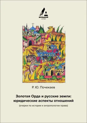 Золотая орда: татаро-мусульманский след в российской истории | 