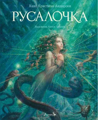 Русалочка. Илл. А.Ломаев| Bookvoed US