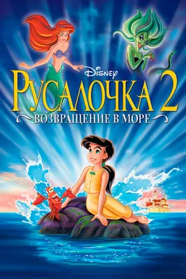 Русалочка 2: Возвращение в море, 2000 — описание, интересные факты —  Кинопоиск