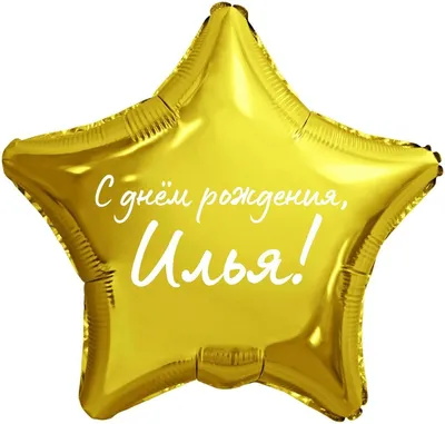 Звезда шар именная, фольгированная, золотая, с надписью (с именем) "С днём  рождения, Илья!" - купить в интернет-магазине OZON с доставкой по России  (976625854)