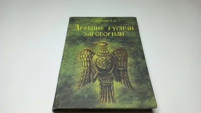 Егурнов А. Г. Древние русичи заговорили. - купить с доставкой по выгодным  ценам в интернет-магазине OZON (841066999)