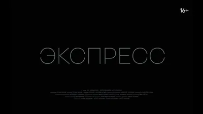 Экспресс - Фильм - Центр Зотов