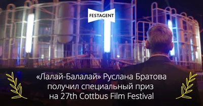 Лалай-Балалай» Руслана Братова получил специальный приз на 27th Cottbus  Film Festival