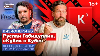 Как Руслан Габидуллин и Ольга Кравцова из студии «Кубик в кубе» стали  рок-звездами отечественной озвучки и превратили свои голоса в бренд |  