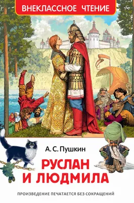 Руслан и Людмила — Википедия