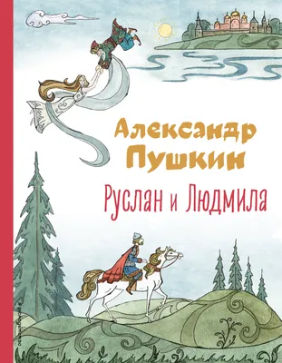 Руслан и Людмила, 2011 | Президентская библиотека имени Б.Н. Ельцина