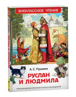 Руслан и Людмила. Пушкин А. – купить по лучшей цене на сайте издательства  Росмэн